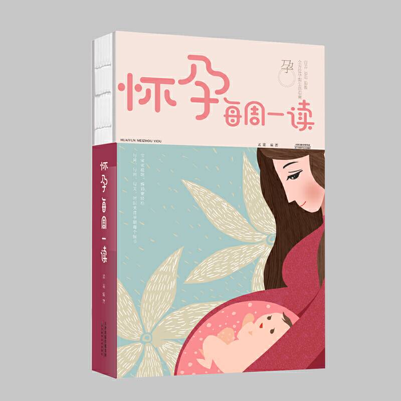 怀孕每周一读