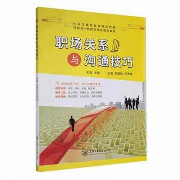 职场关系与沟通技巧