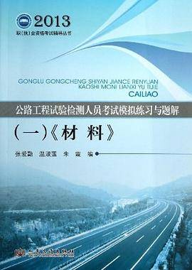 公路工程试验检测人员考试模拟练习与题解