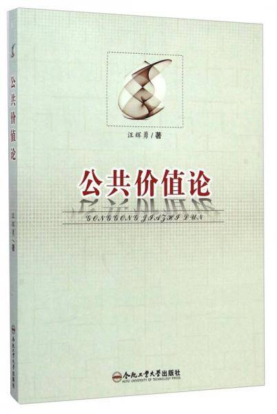 公共价值论