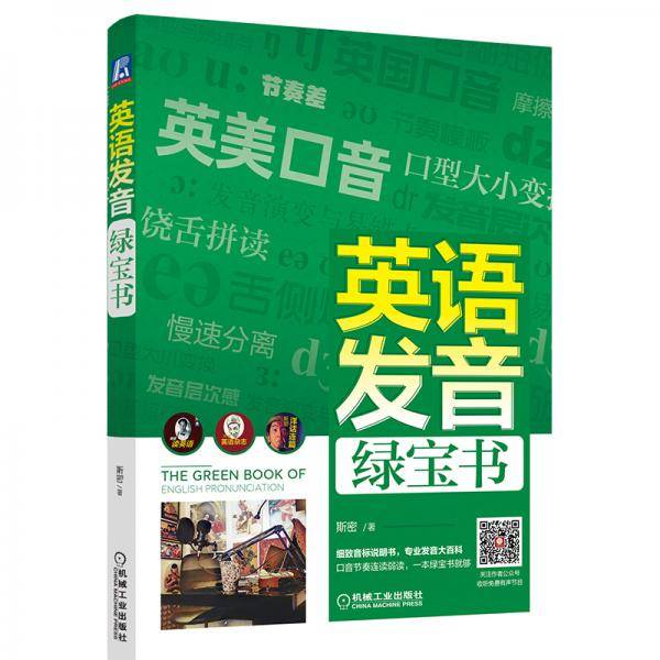 英语发音绿宝书