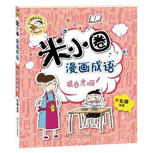 米小圈漫画成语（第二辑）：狼吞虎咽