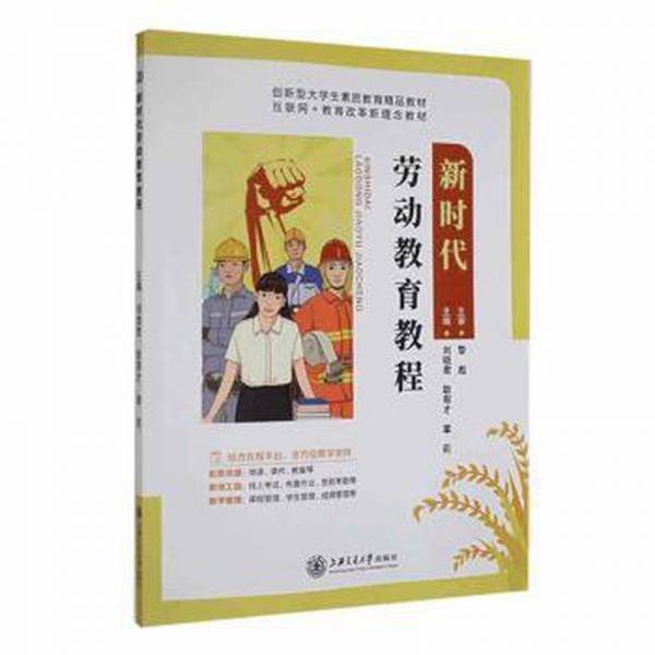 全新正版图书 新时代劳动教育教程刘晓君上海交通大学出版社9787313270139