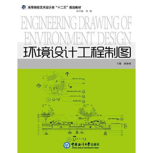 环境设计工程制图 （高等院校艺术设计类“十二五”规划教材）