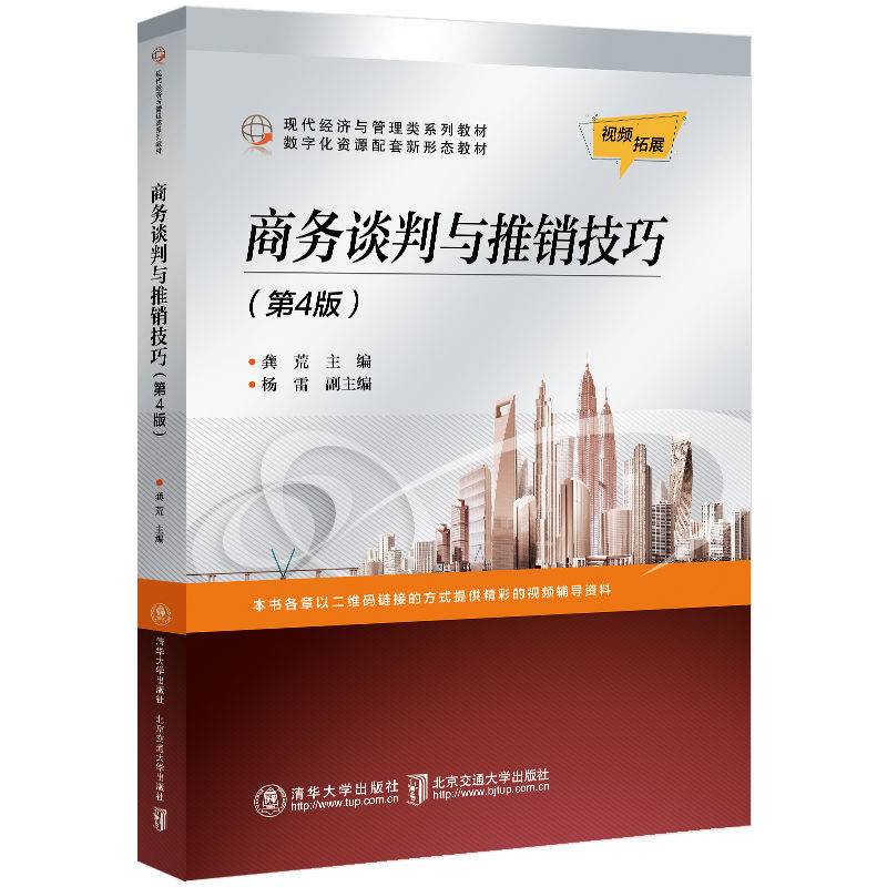 商务谈判与推销技巧（第4版）（现代经济与管理类规划教材）
