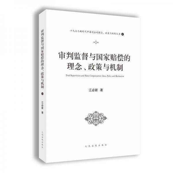 审判监督与国家赔偿的理念、政策与机制（十九大与新时代中国司法的理念、政策与机制丛书之一）