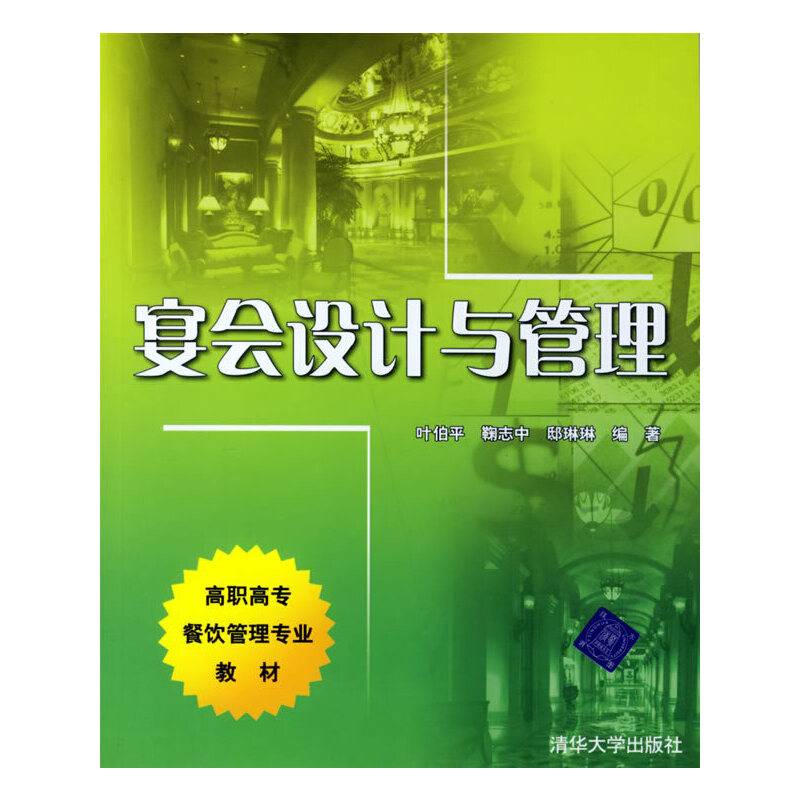 宴会设计与管理