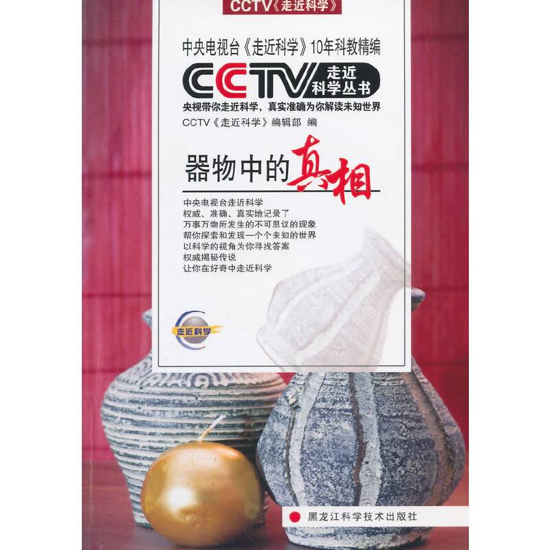 CCTV走近科学丛书――器物中的真相