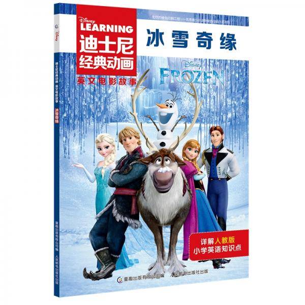 迪士尼经典动画英文电影故事：冰雪奇缘