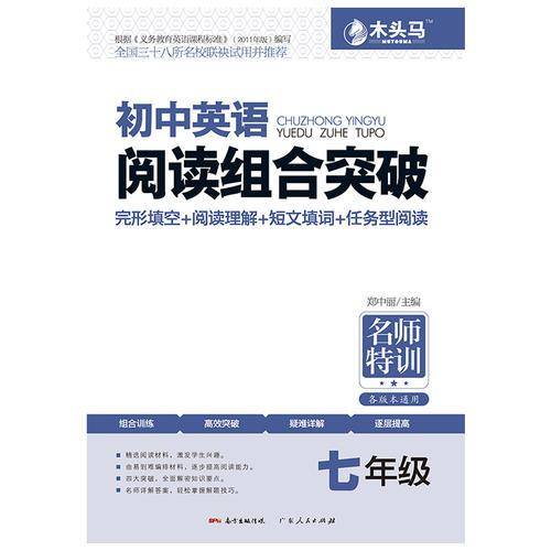 初中英语阅读组合突破（七年级 第2次修订）