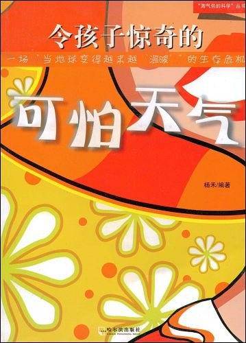 令孩子惊奇的可怕天气