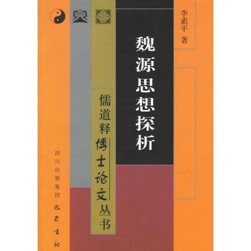 魏源思想探析