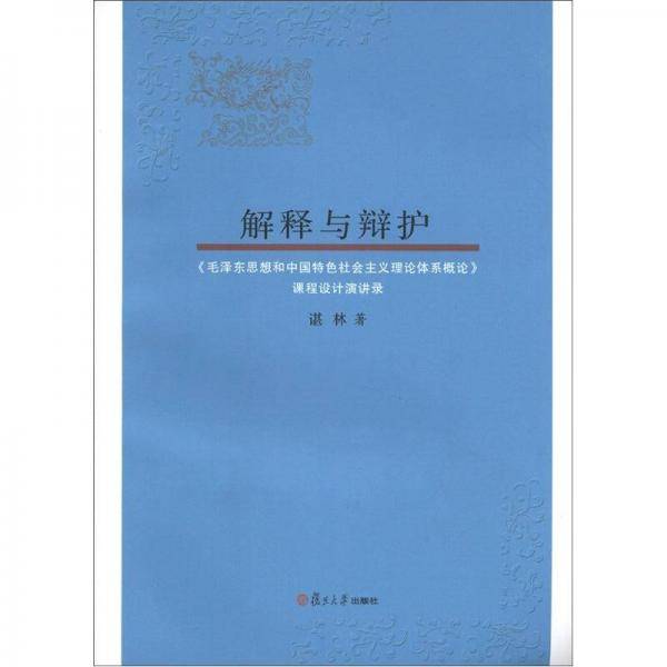 解释与辩护