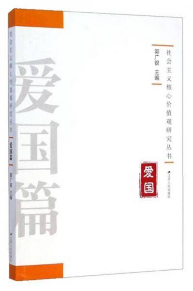 社会主义核心价值观研究丛书：爱国