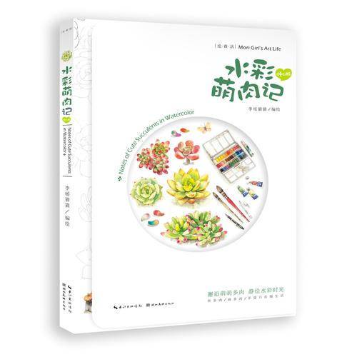 绘森活――水彩萌肉记