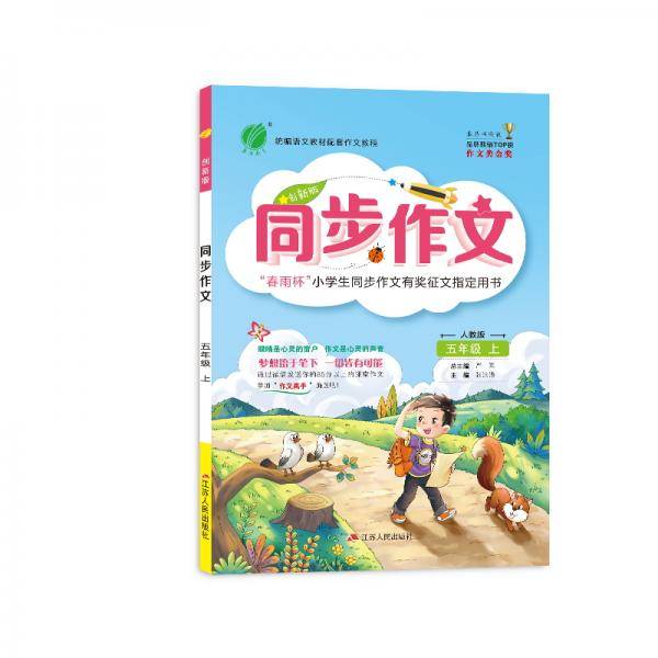 同步作文 五年级 (上) 人教版RMJY 春雨教育·2019秋