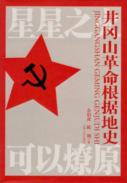 井冈山革命根据地史