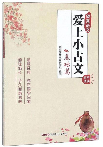 爱上小古文（基础篇）