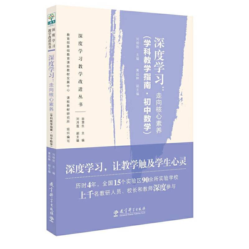 深度学习教学改进丛书 深度学习：走向核心素养