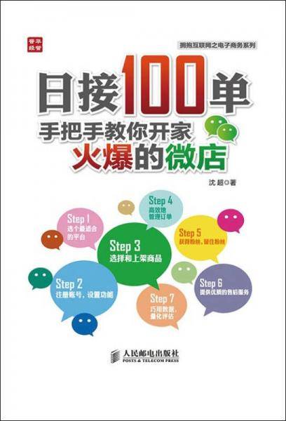 拥抱互联网之电子商务系列・日接100单：手把手教你开家火爆的微店