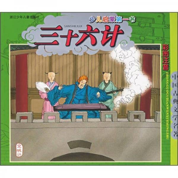 三十六计/少儿启蒙第一书