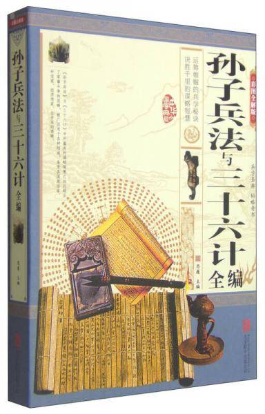 孙子兵法与三十六计全编（彩图全解版）