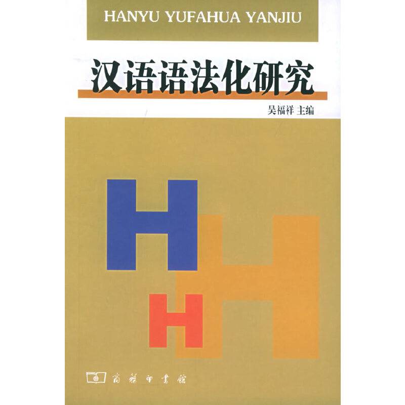 汉语语法化研究