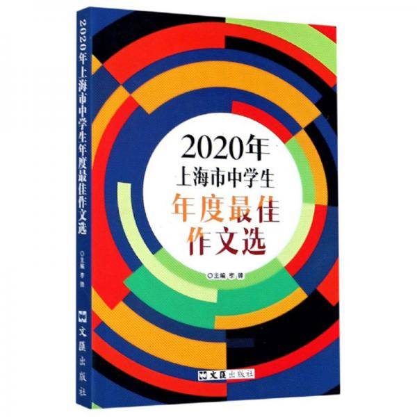 2020年上海市中学生年度最佳作文选