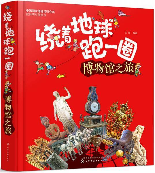 绕着地球跑一圈. 博物馆之旅