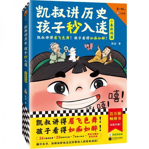 凯叔讲历史孩子秒入迷②春秋战国（凯叔讲得眉飞色舞！孩子看得如痴如醉！百万畅销书升级！8岁+）
