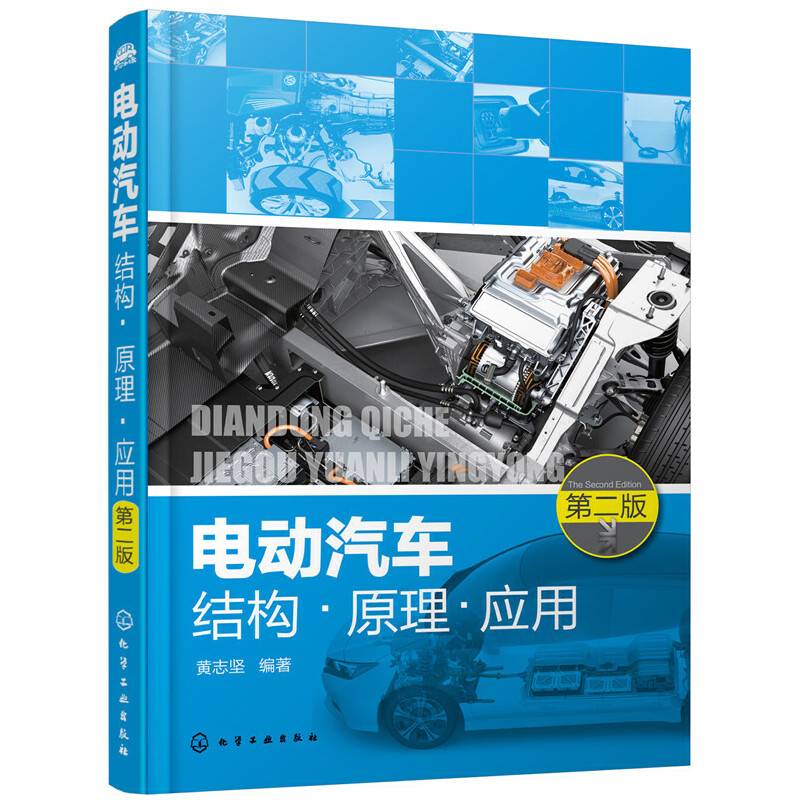 电动汽车结构·原理·应用