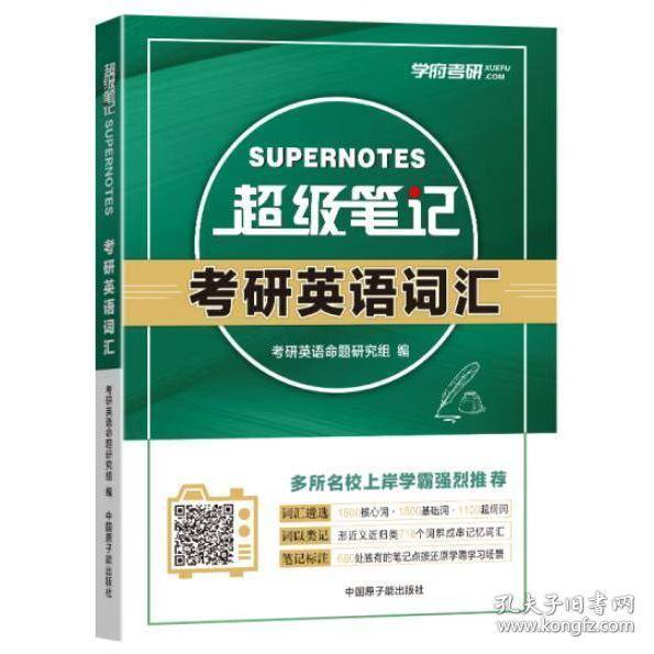 超级笔记考研英语词汇