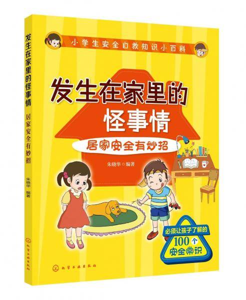 小学生安全自救知识小百科--发生在家里的怪事情――居家安全有妙招