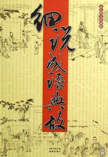 细说成语典故