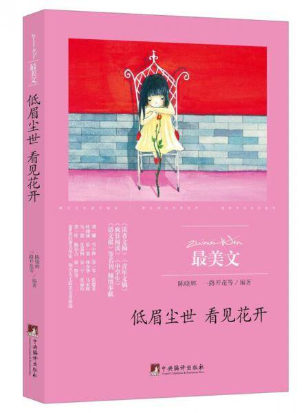 低眉尘世 看见花开（最美文）