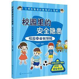 小学生安全自救知识小百科--校园里的安全隐患――校园安全有保障