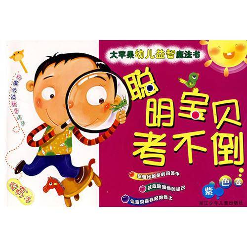 大苹果幼儿益智魔法书