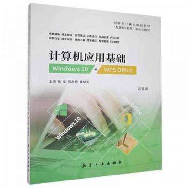 计算机应用基础：Windows 10+wPsOffice
