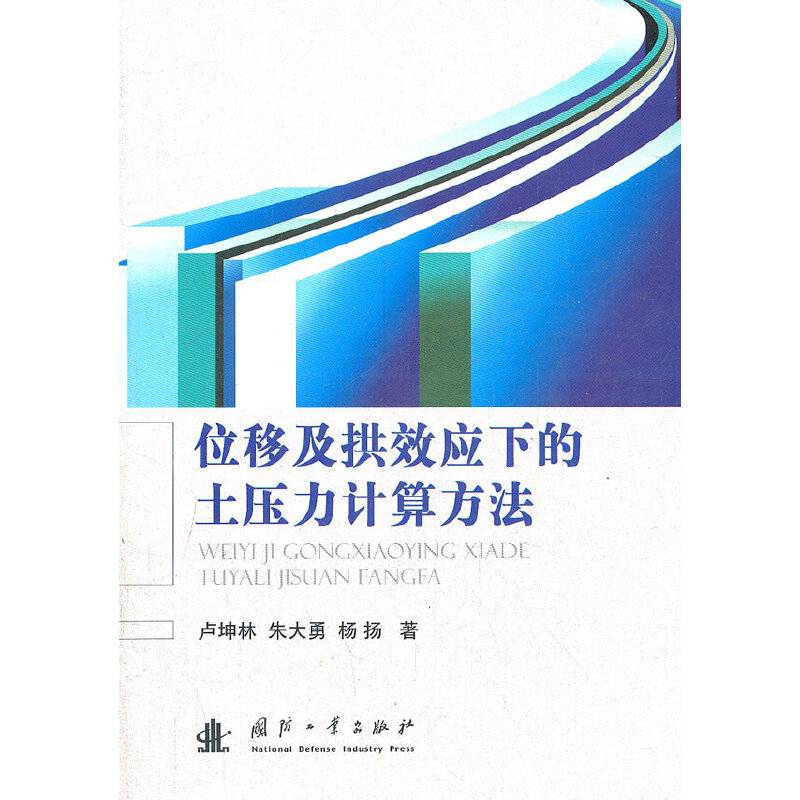 位移及拱效应下的土压力计算方法
