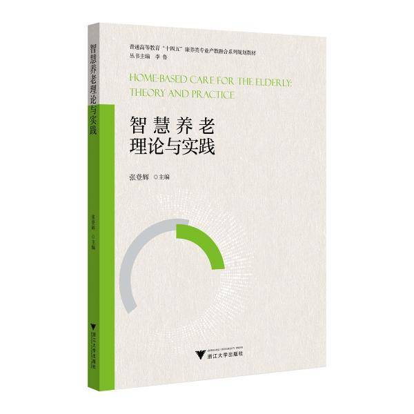 智慧养老理论与实践