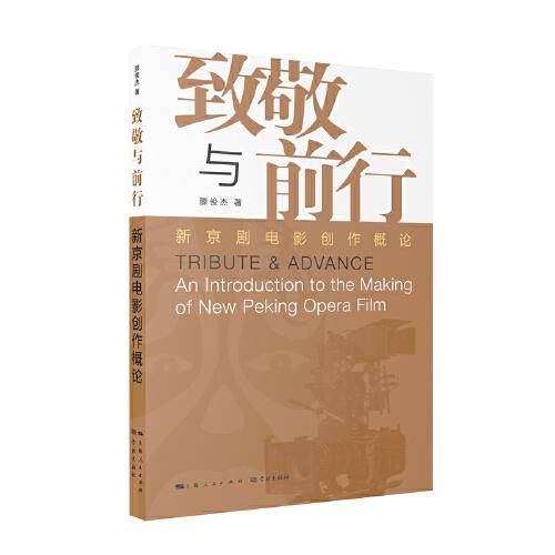 致敬与前行：新京剧电影创作概论