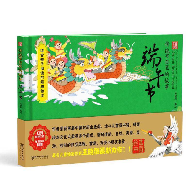 绘本中国-传统节日里的故事・端午节