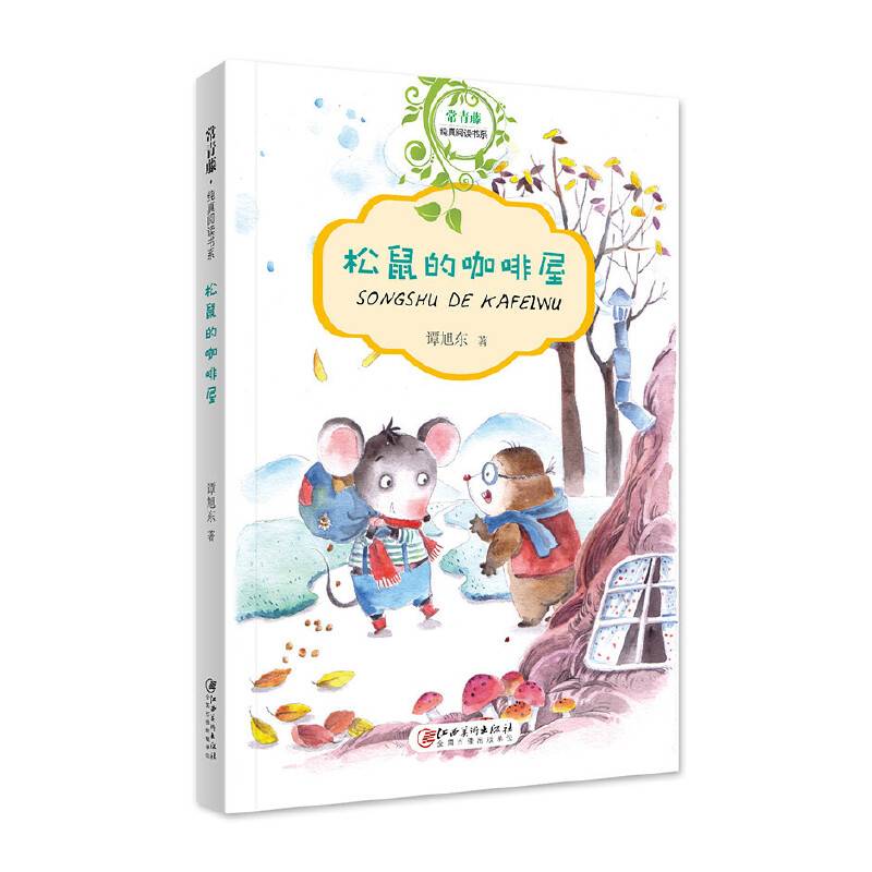 常青藤・纯真阅读书系：松鼠的咖啡屋