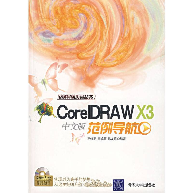 CorelDRAW X3中文版范例导航