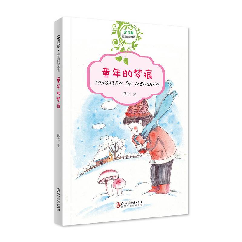 常青藤纯真阅读书系·童年的梦痕