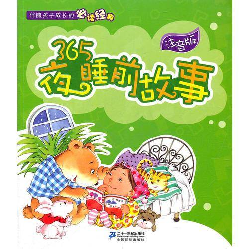 注音版365夜睡前故事 伴随孩子成长的必读经典