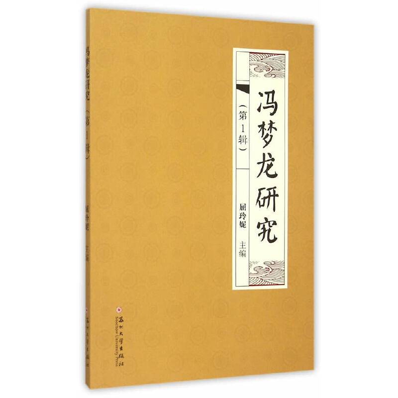 冯梦龙研究（第1辑）