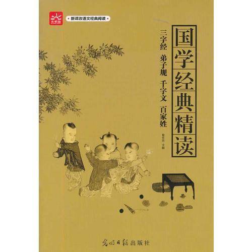 国学经典精读 新课标
