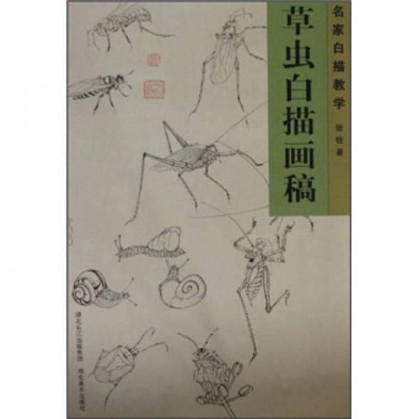 草虫白描画稿