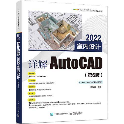 详解AutoCAD 2022室内设计（第6版）